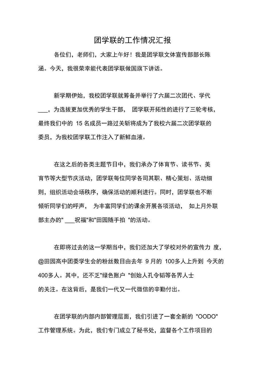 团学联的工作情况汇报_第1页