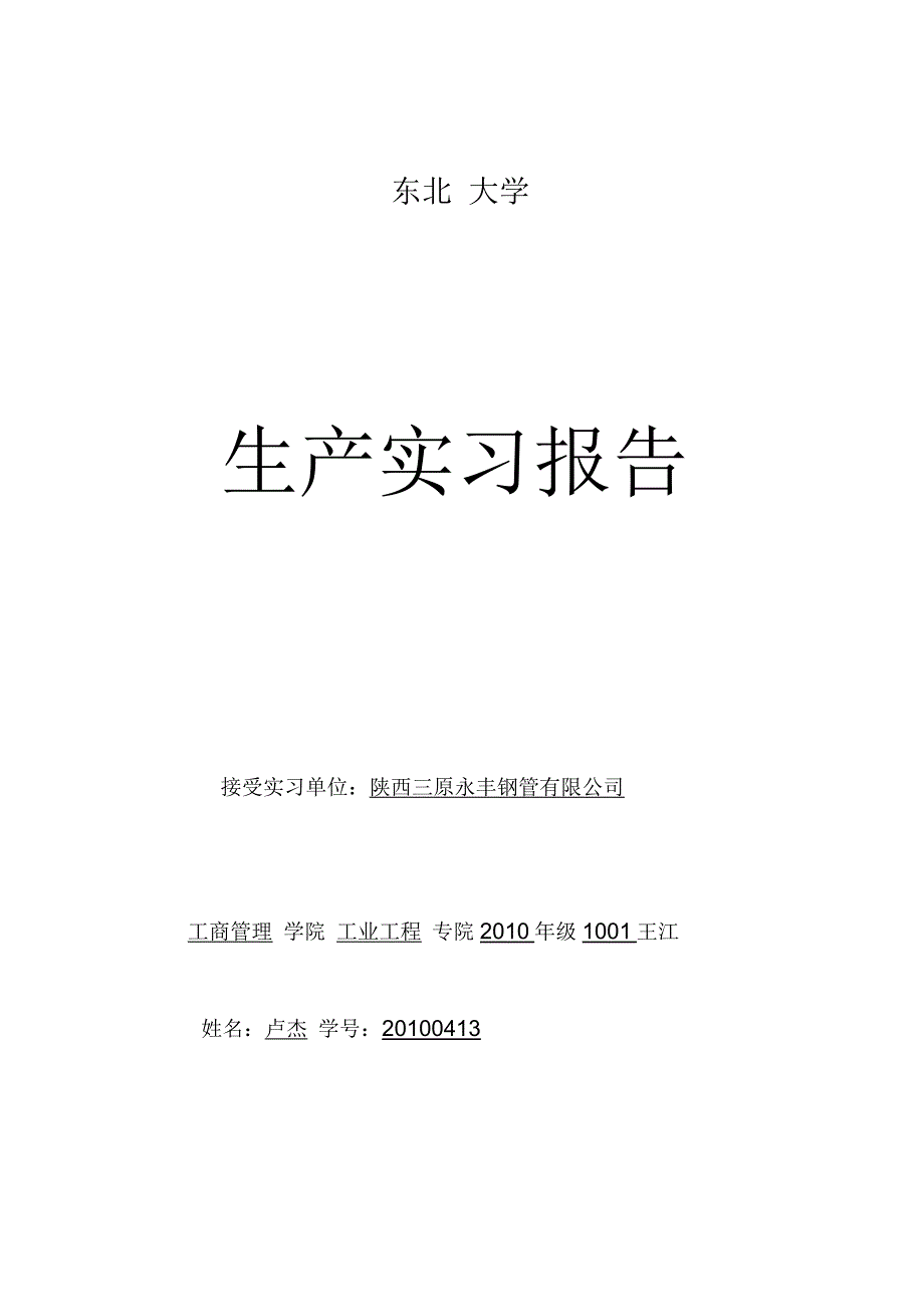 工业工程专业实习报告_第1页