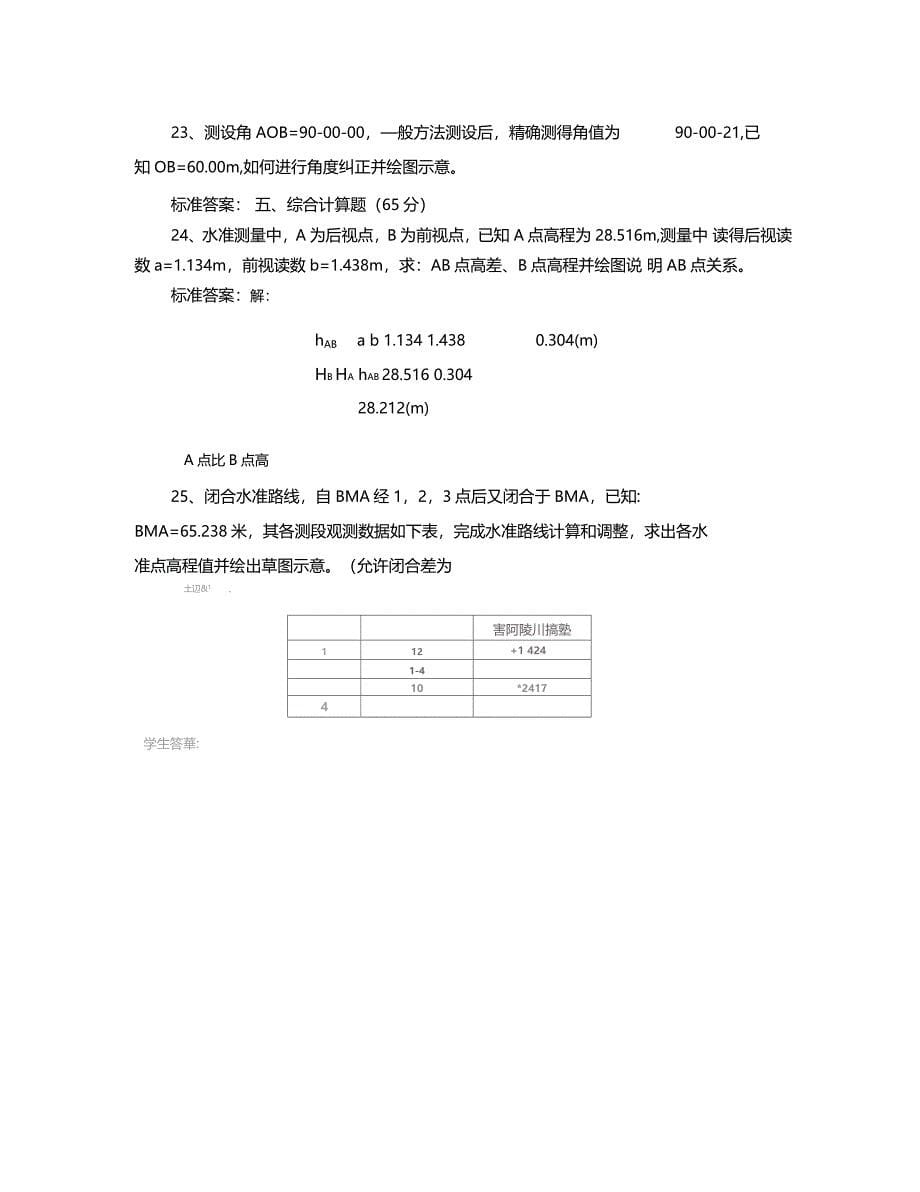 工程测量本科山大20年考试题库及答案_第5页