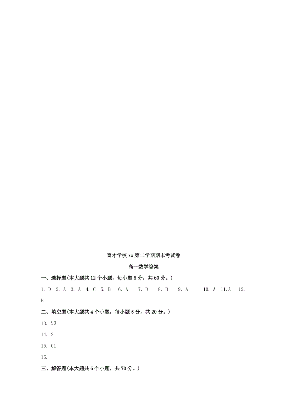 2022-2023学年高一数学下学期期末考试试题(普通班)_第4页