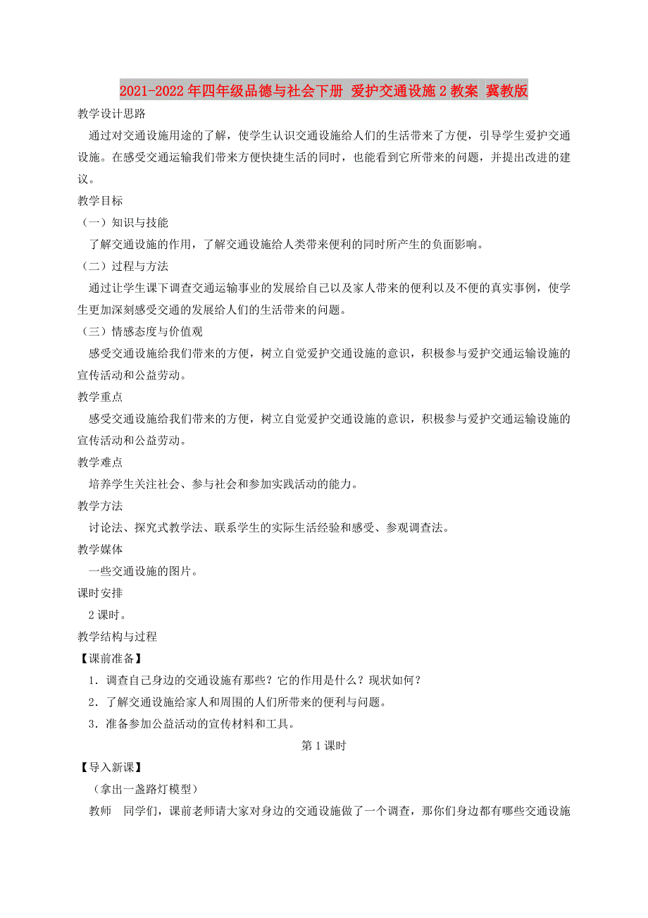 2021-2022年四年级品德与社会下册 爱护交通设施2教案 冀教版_第1页