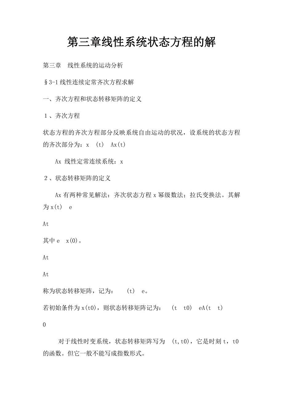 第三章线性系统状态方程的解_第1页