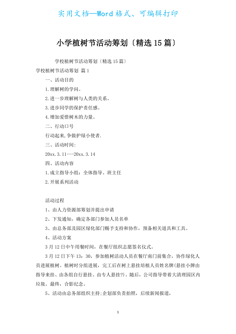 小学植树节活动策划（汇编15篇）.docx_第1页