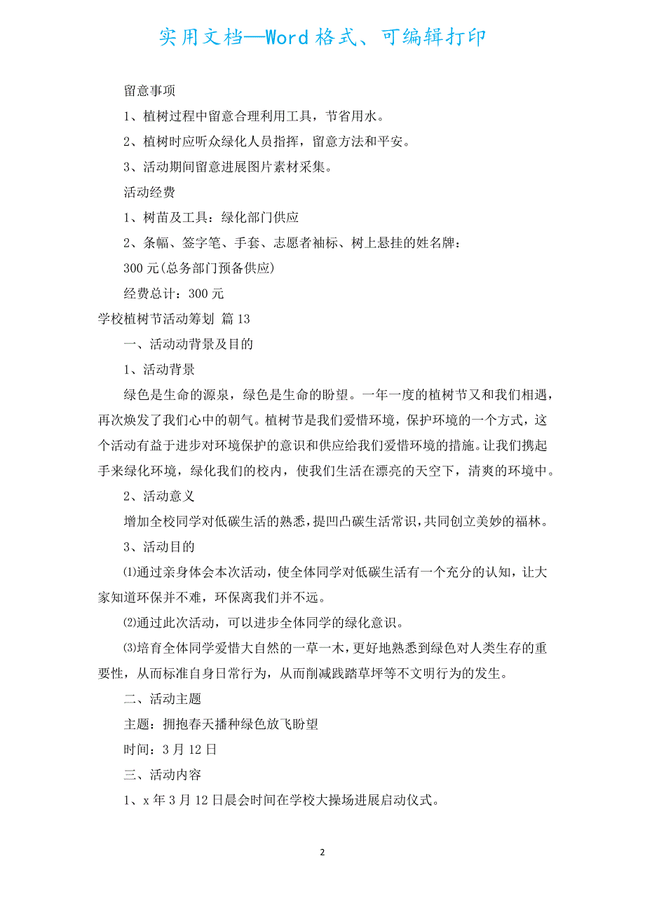 小学植树节活动策划（汇编15篇）.docx_第2页