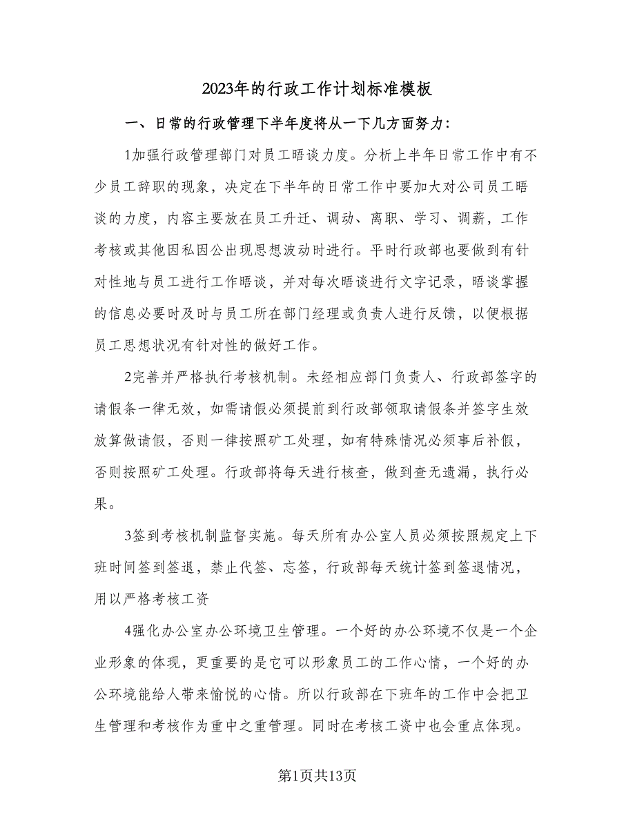 2023年的行政工作计划标准模板（四篇）_第1页