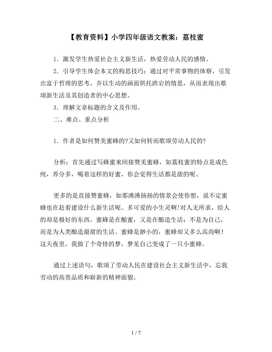 【教育资料】小学四年级语文教案：荔枝蜜.doc_第1页