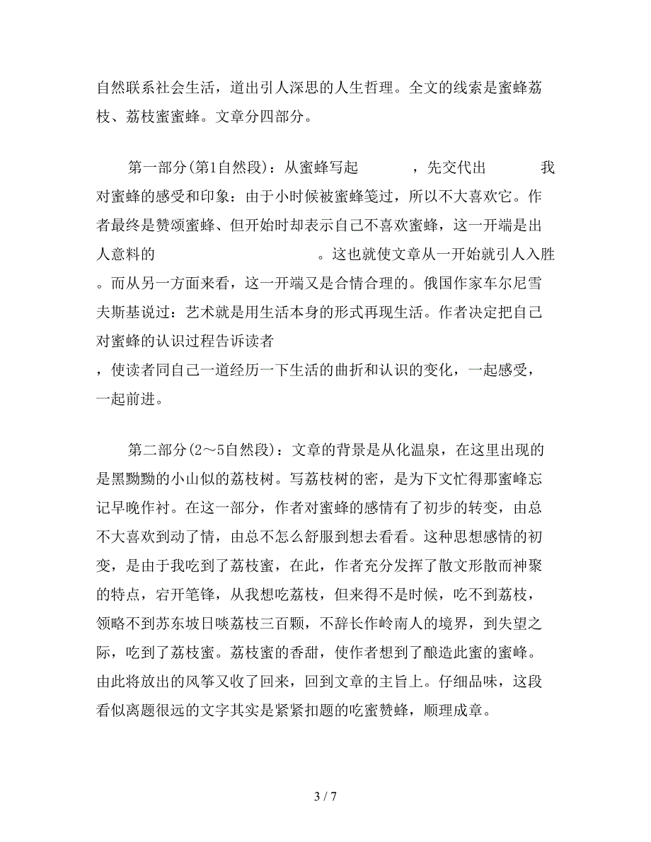 【教育资料】小学四年级语文教案：荔枝蜜.doc_第3页