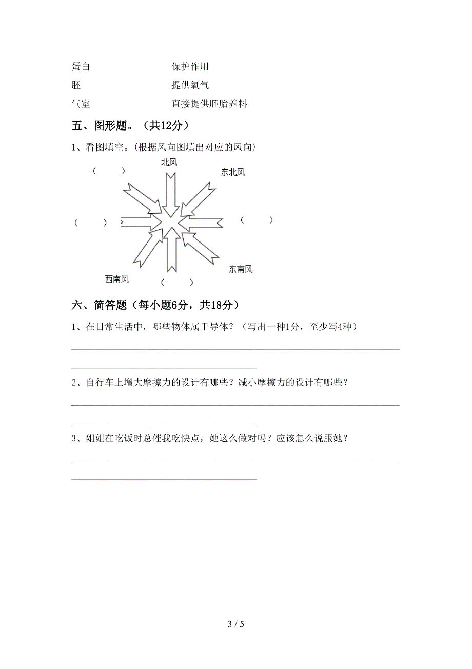 人教版四年级科学上册期中模拟考试(及答案).doc_第3页