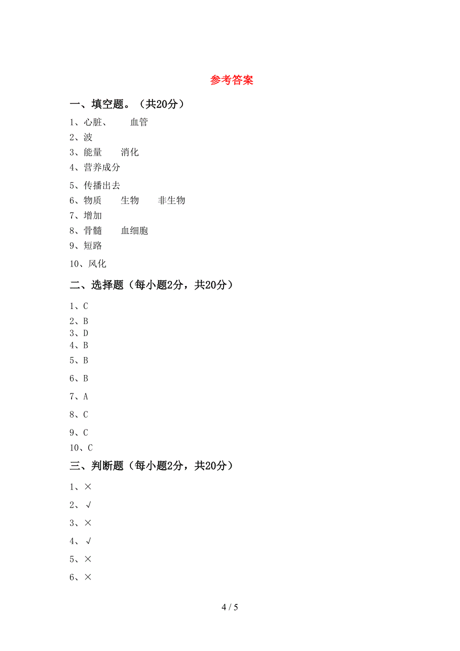 人教版四年级科学上册期中模拟考试(及答案).doc_第4页