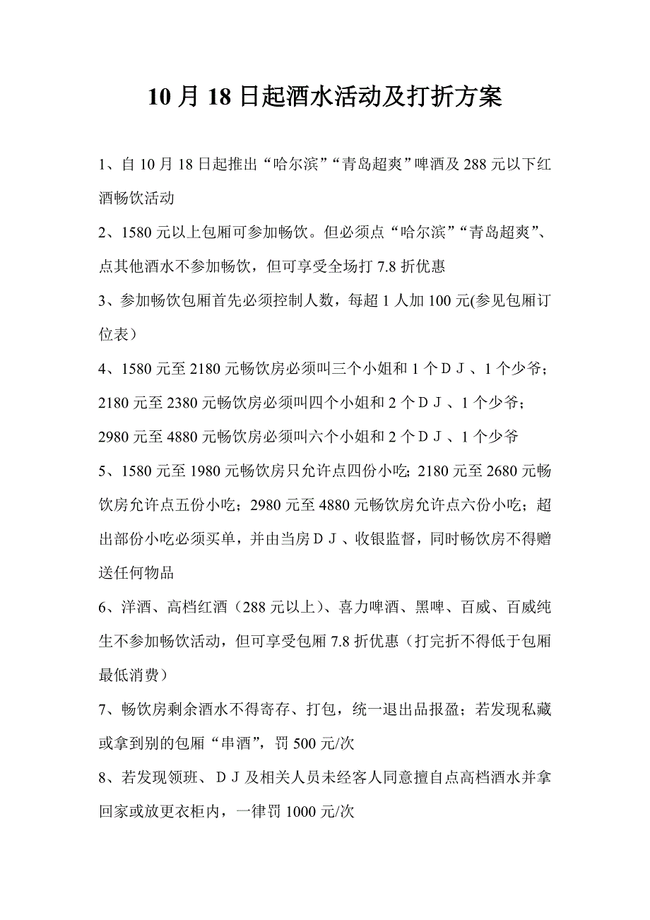 酒水活动及打折方案_第1页
