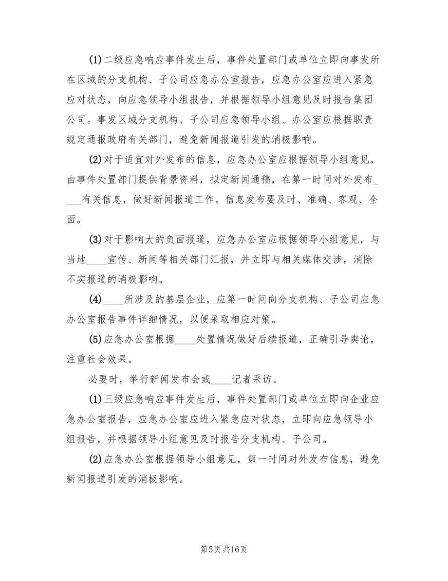 突发新闻媒体事件应急处置方案范本（四篇）.doc_第5页