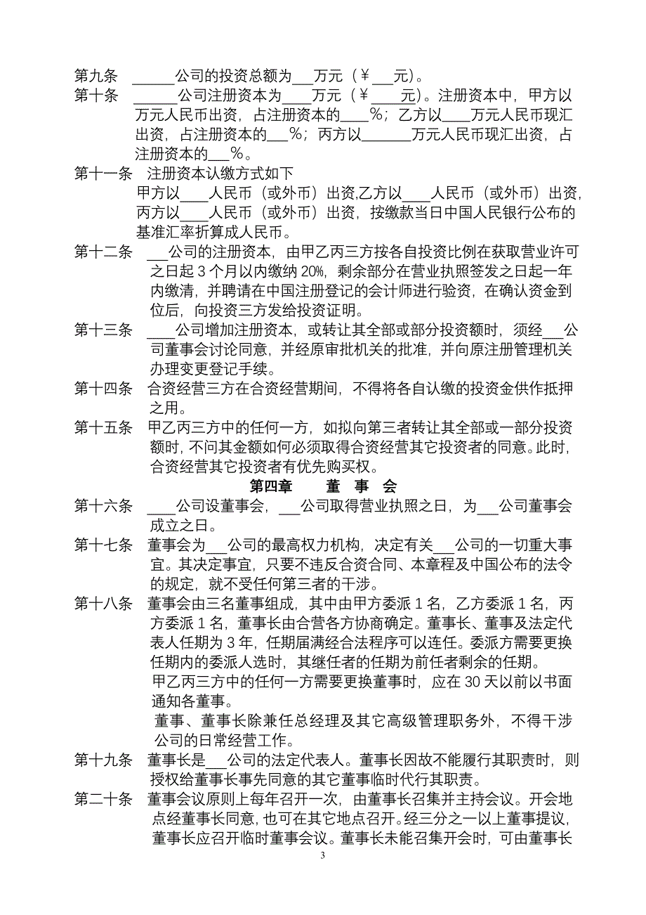 中外合资章程.doc_第4页