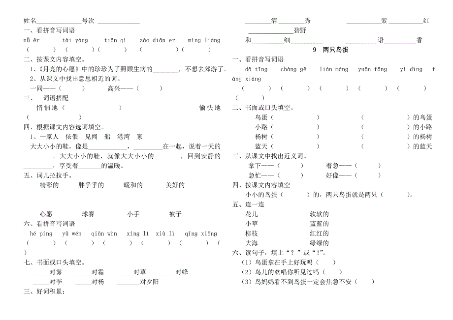 人教版小学语文一年级下册每课一练_第1页