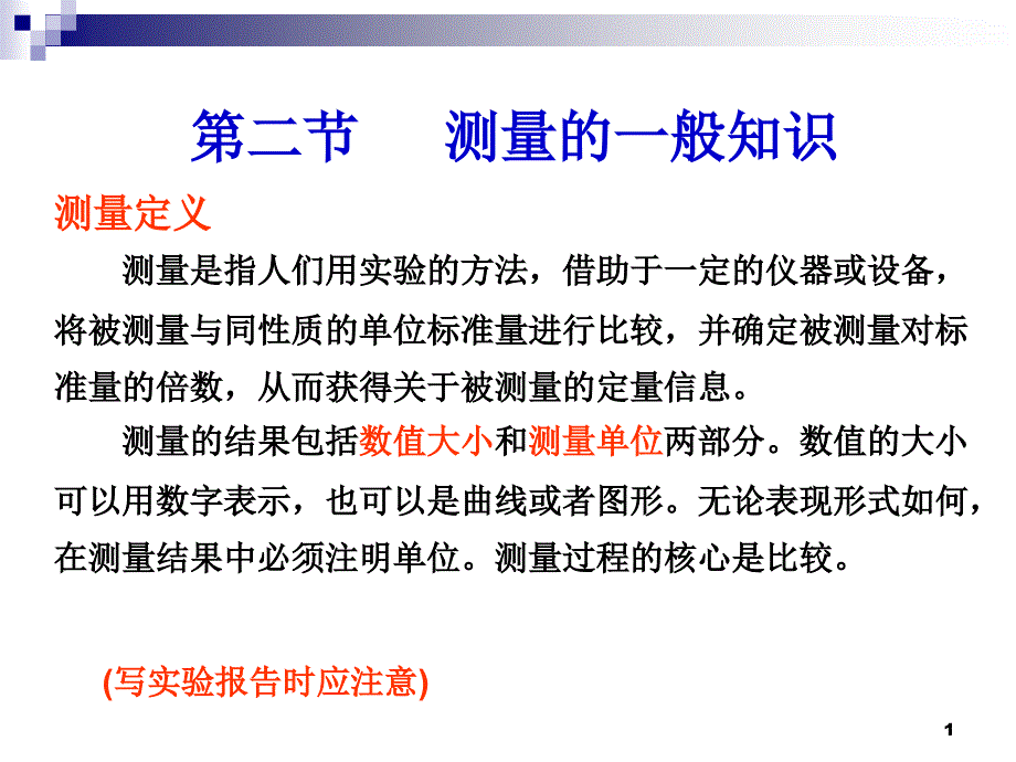 测量与误差分析_第1页