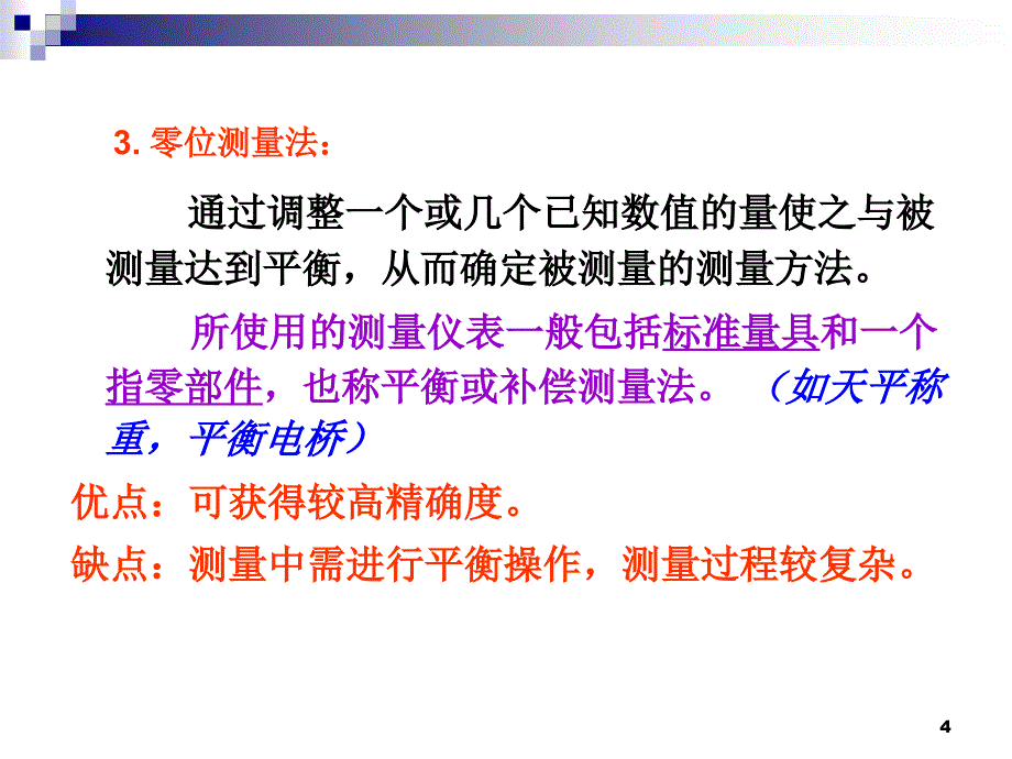 测量与误差分析_第4页