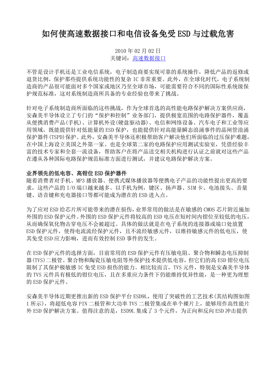 如何使高速数据接口和电信设备免受ESD与过载危害.doc_第1页