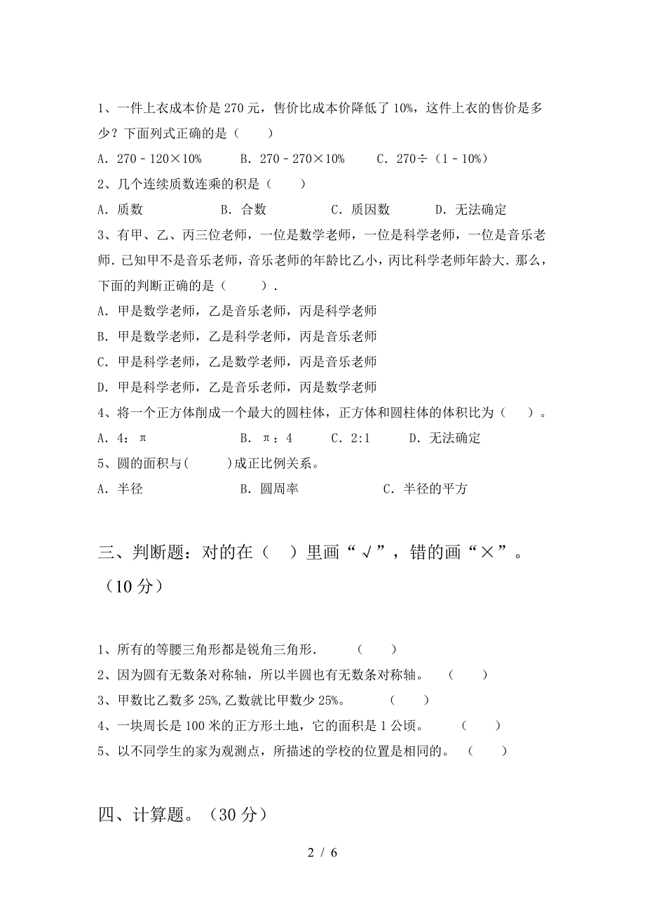 2021年西师大版六年级数学(下册)期末试卷及答案(新版).doc_第2页