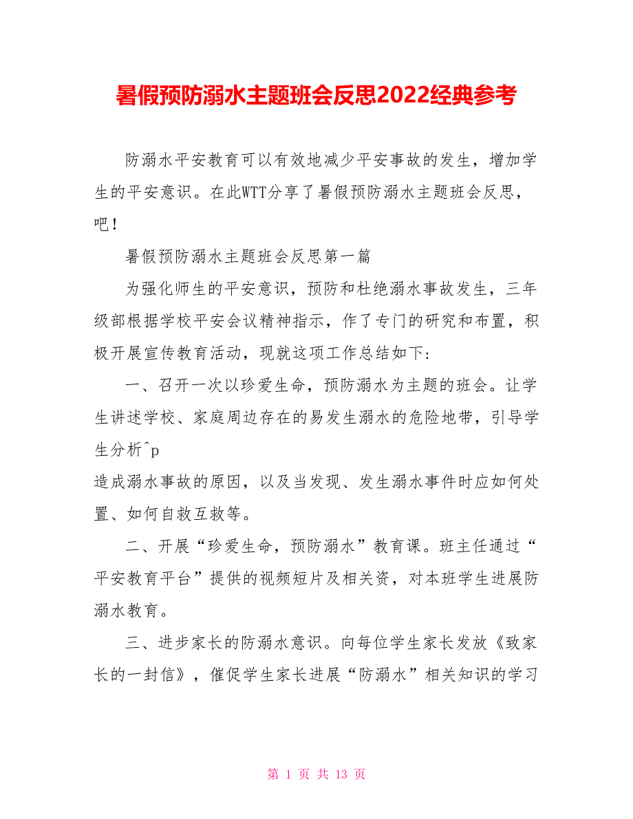 暑假预防溺水主题班会反思2022经典参考_第1页