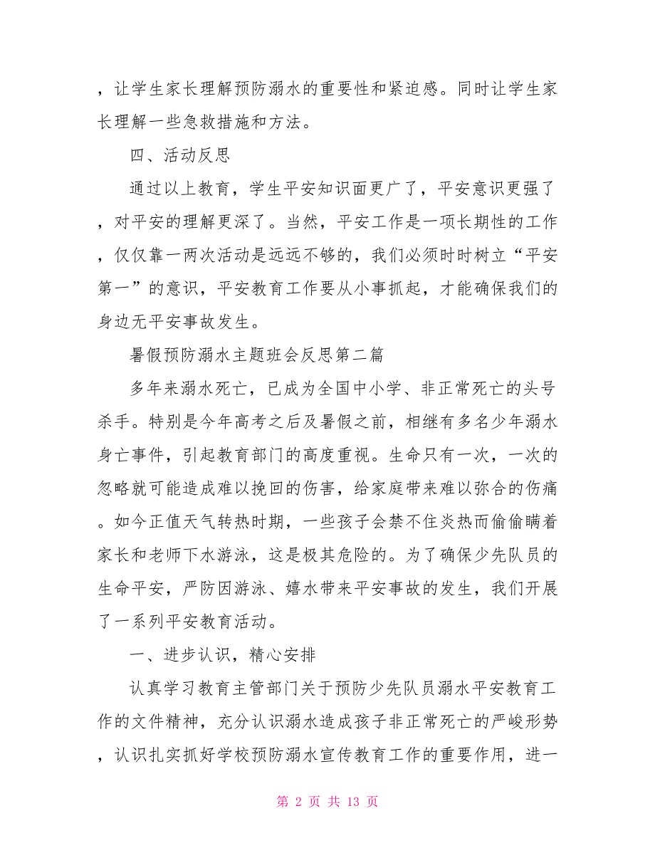 暑假预防溺水主题班会反思2022经典参考_第2页