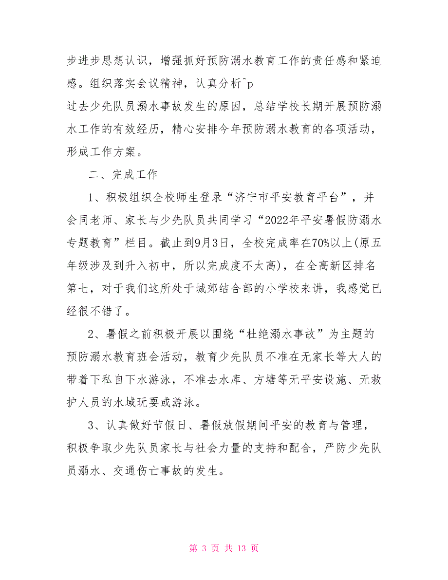 暑假预防溺水主题班会反思2022经典参考_第3页