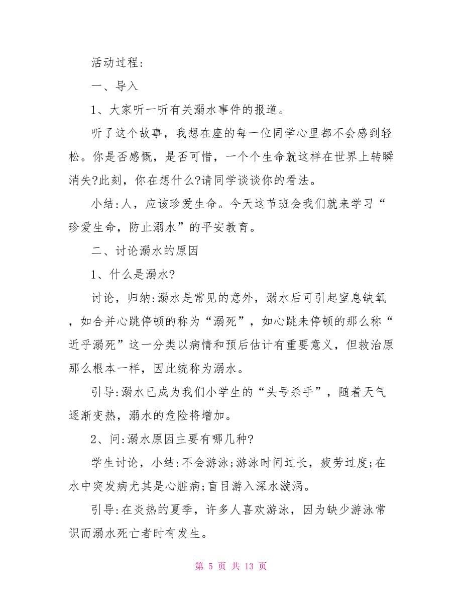 暑假预防溺水主题班会反思2022经典参考_第5页