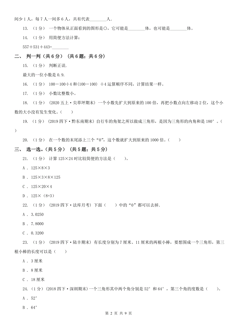 辽宁省2020年四年级下学期数学期末考试试卷（I）卷_第2页