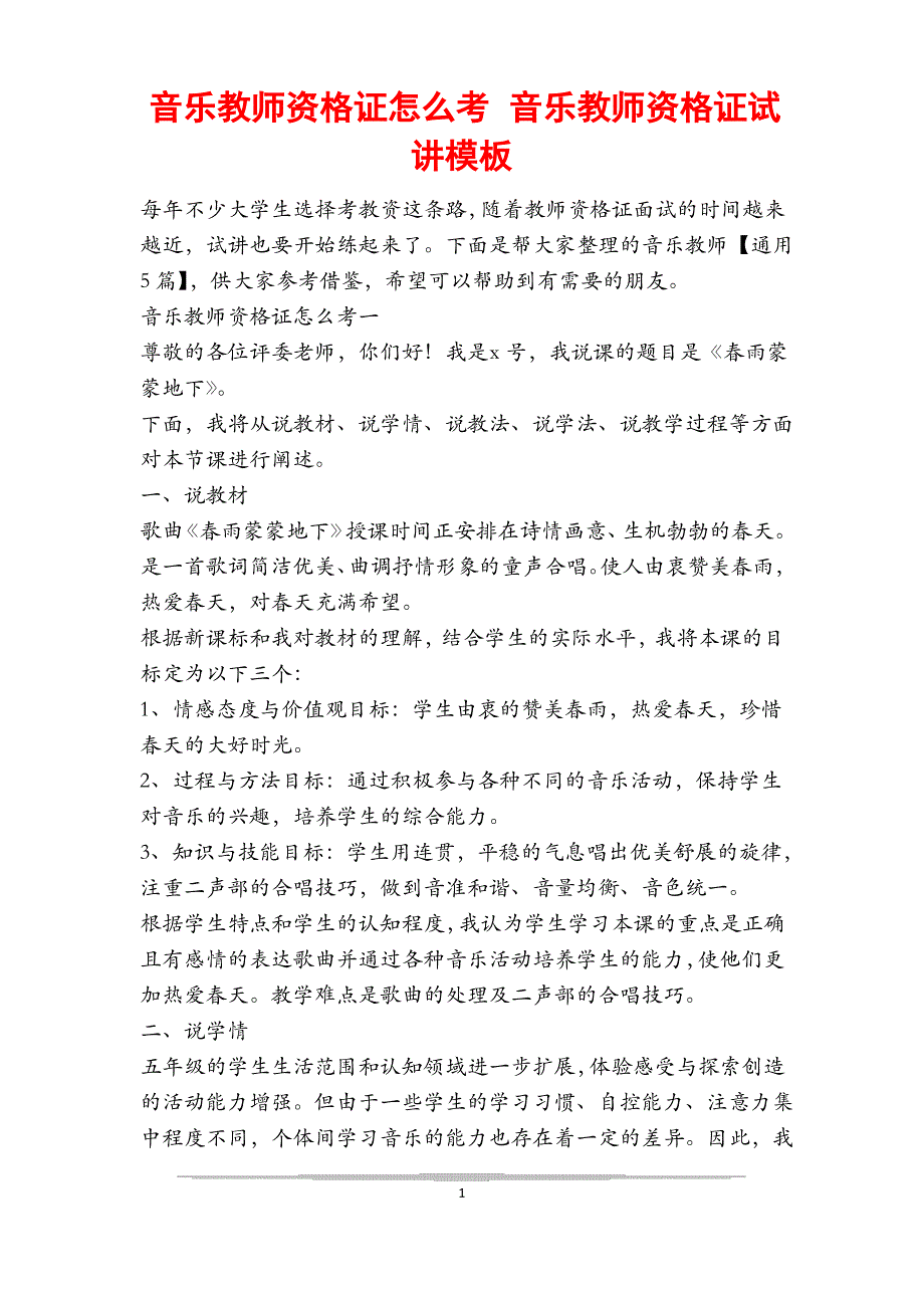 音乐教师资格证怎么考 音乐教师资格证试讲模板_第1页