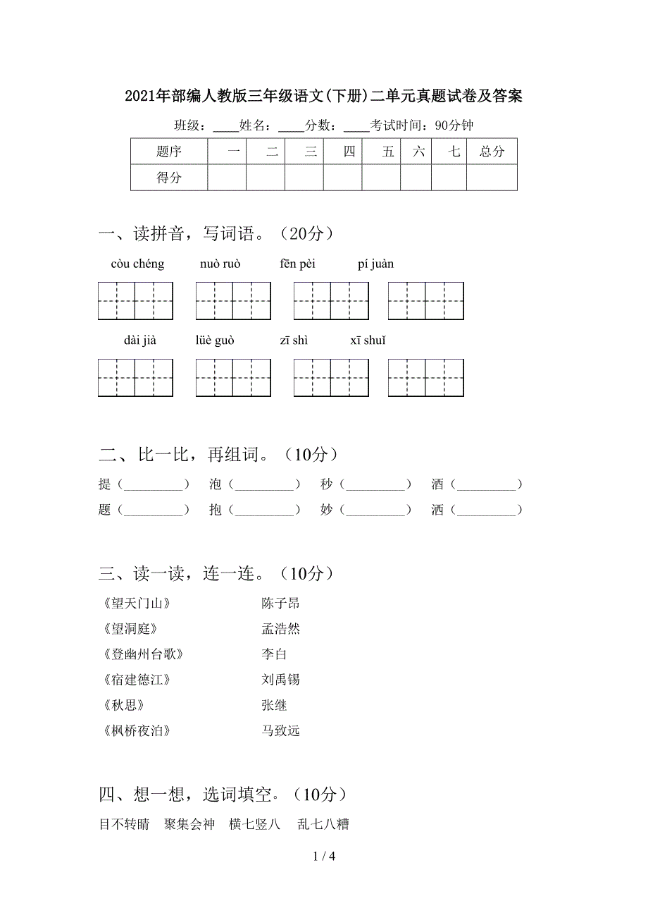 2021年部编人教版三年级语文(下册)二单元真题试卷及答案.doc_第1页