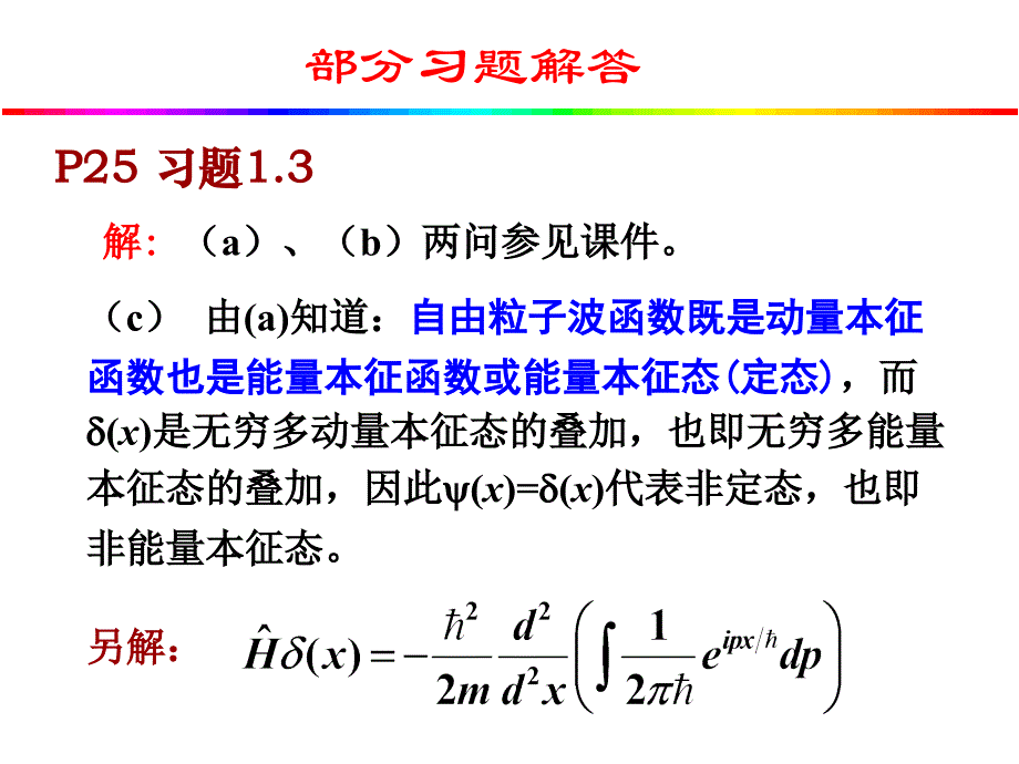 量子力学习题答案(曾谨言版).ppt_第1页