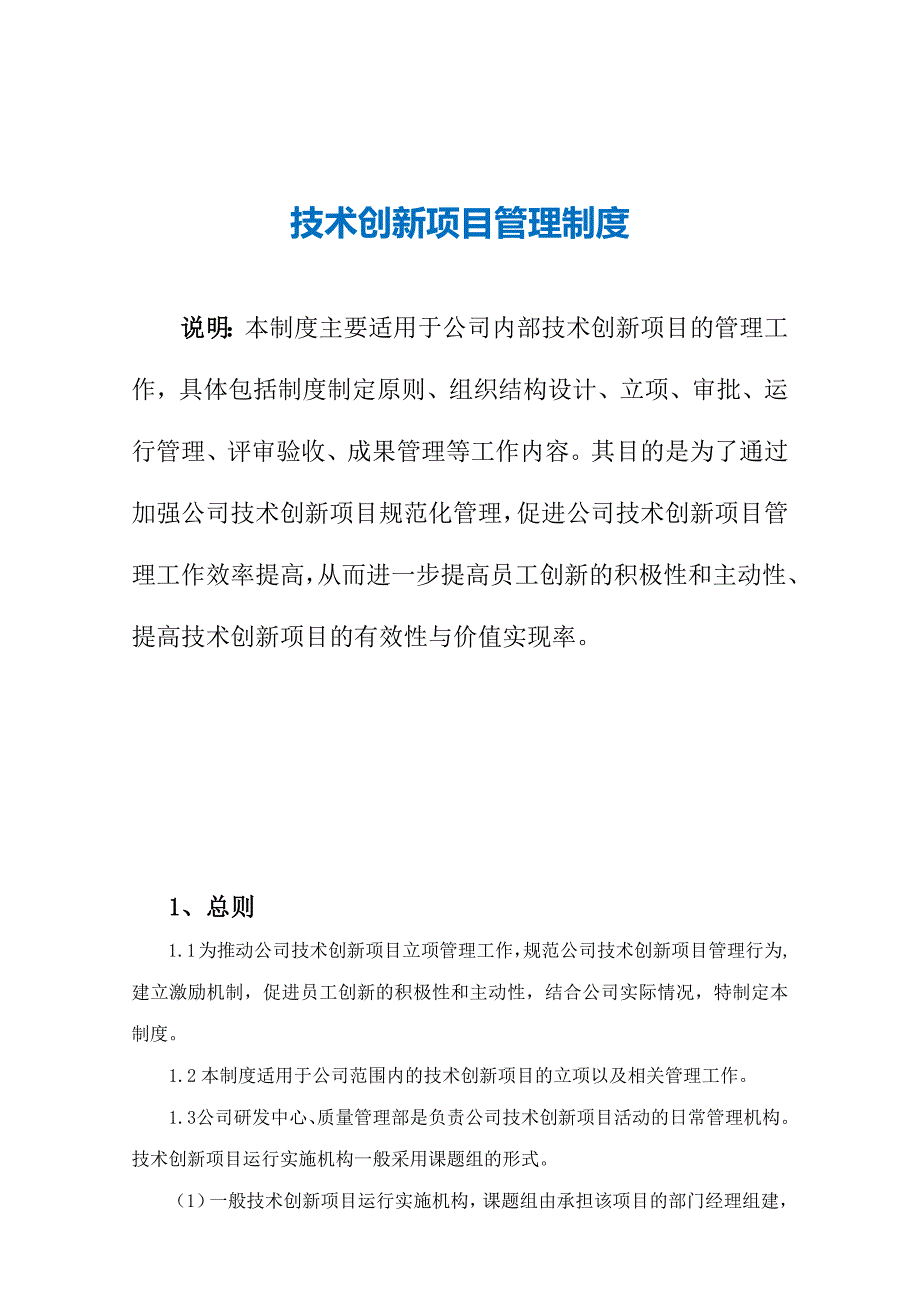 15-技术创新项目管理制度-（天选打工人）.docx_第2页