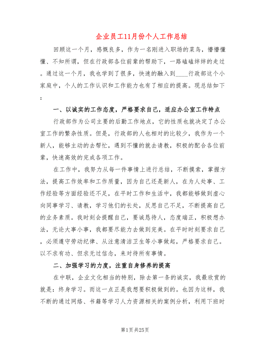 企业员工11月份个人工作总结(8篇)_第1页