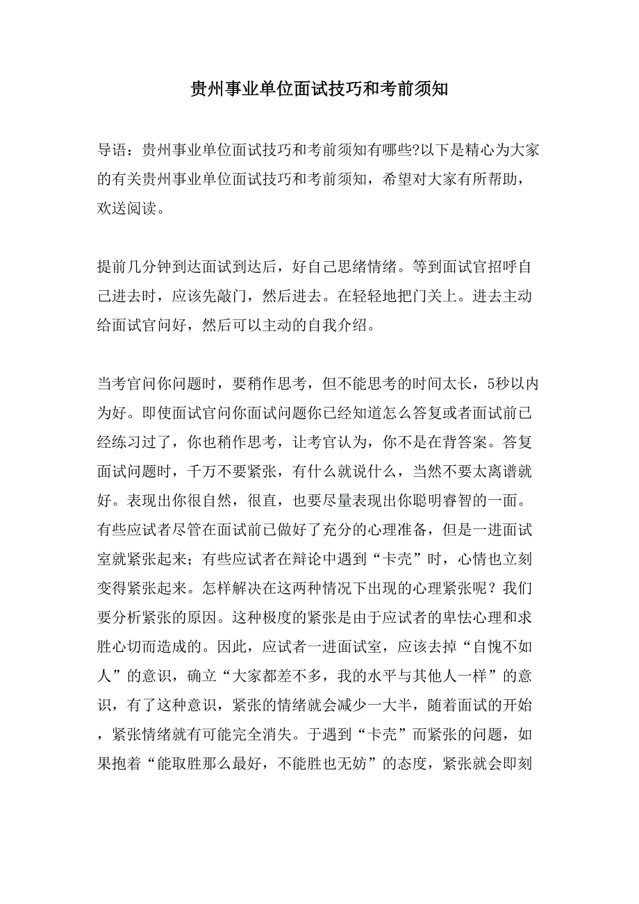 贵州事业单位面试技巧和注意事项.doc_第1页