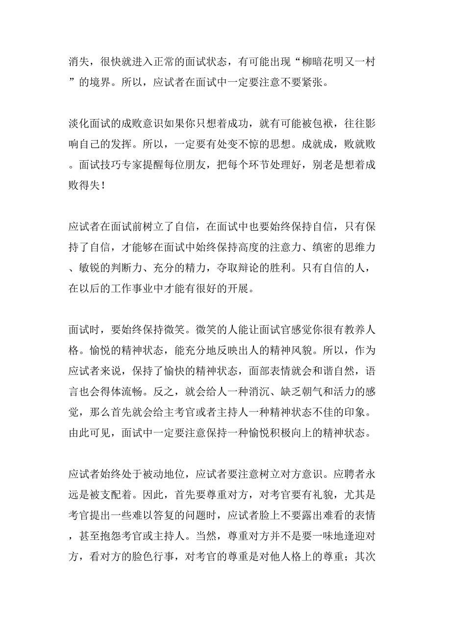 贵州事业单位面试技巧和注意事项.doc_第2页