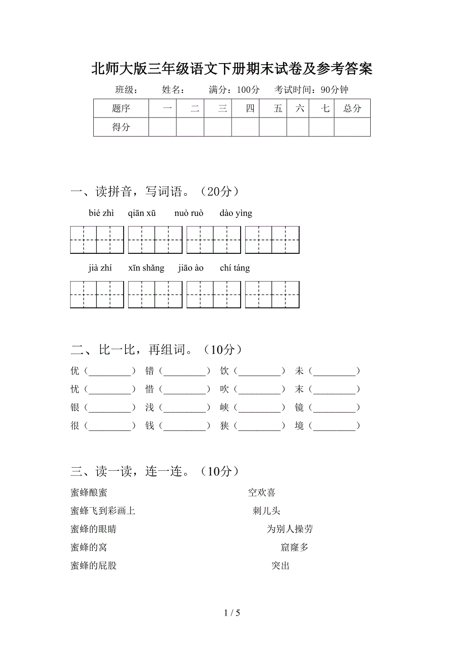 北师大版三年级语文下册期末试卷及参考答案.doc_第1页