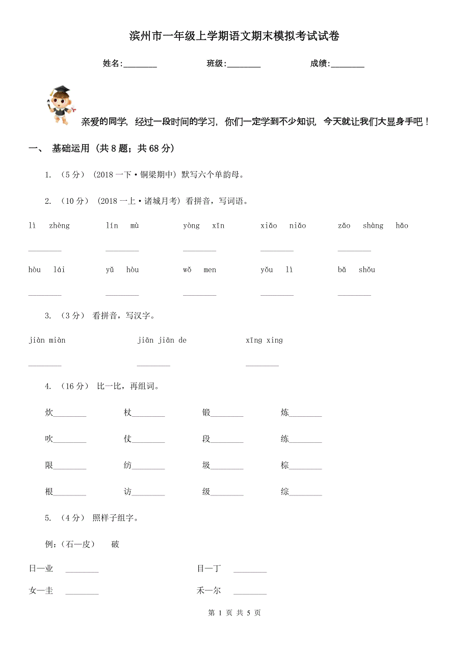 滨州市一年级上学期语文期末模拟考试试卷_第1页