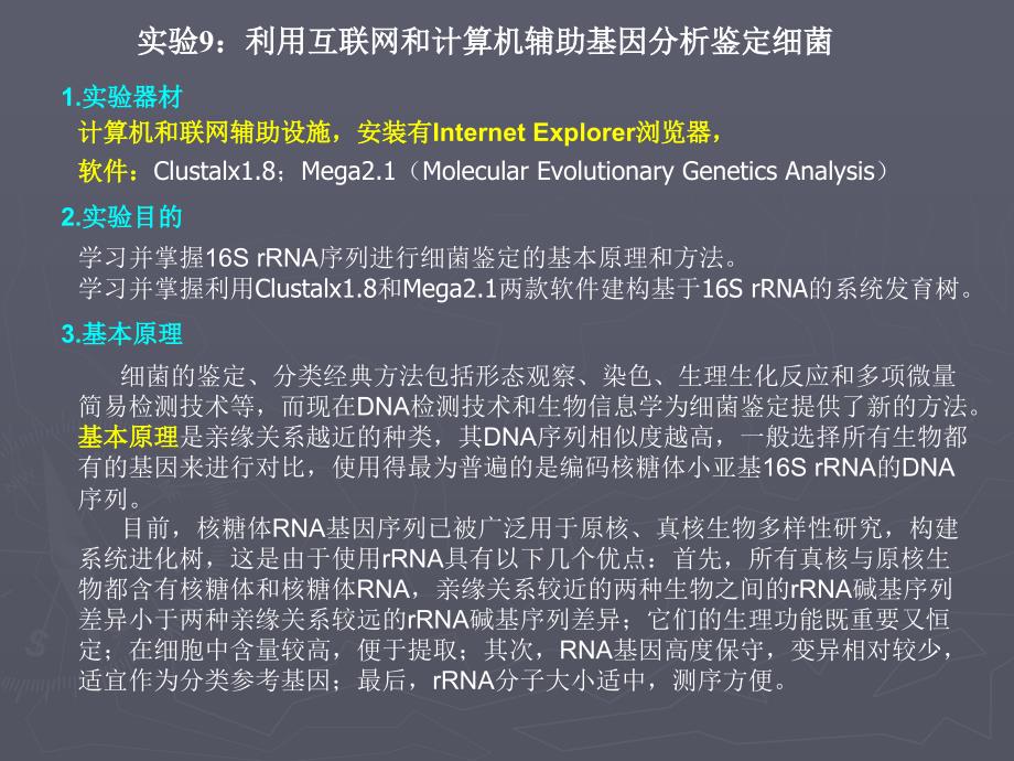微生物学实验9：利用互联网和计算机辅助基因分析鉴定细菌_第1页