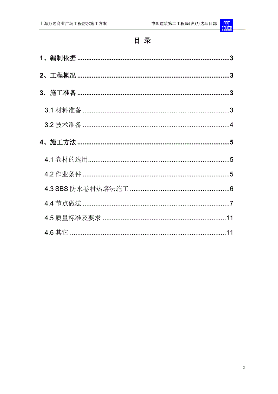 万达防水施工方案.doc_第2页