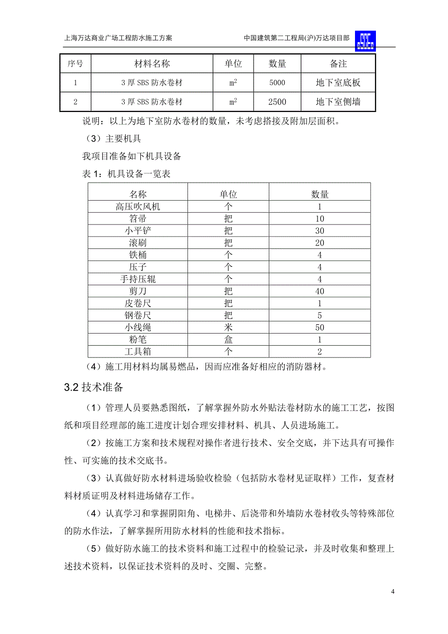 万达防水施工方案.doc_第4页