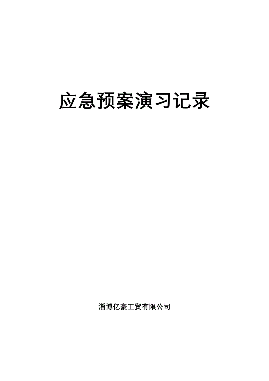 综合专项应急预案演练记录样本.doc_第1页