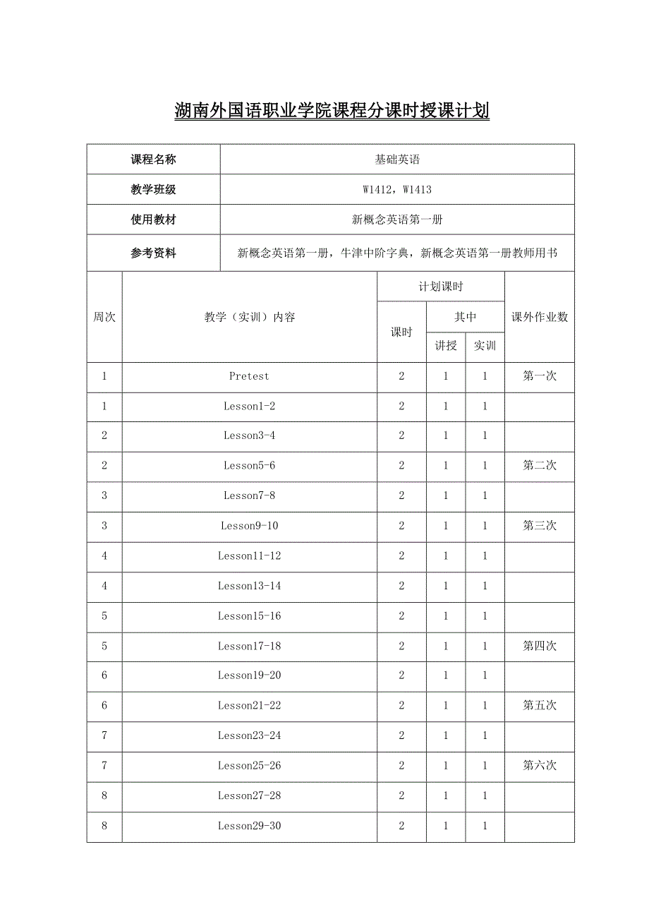 教学计划表新概念英语第一册_第1页