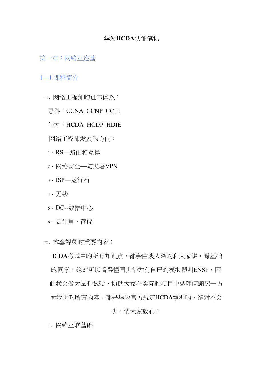 2022年华为数据通信笔记.doc_第1页