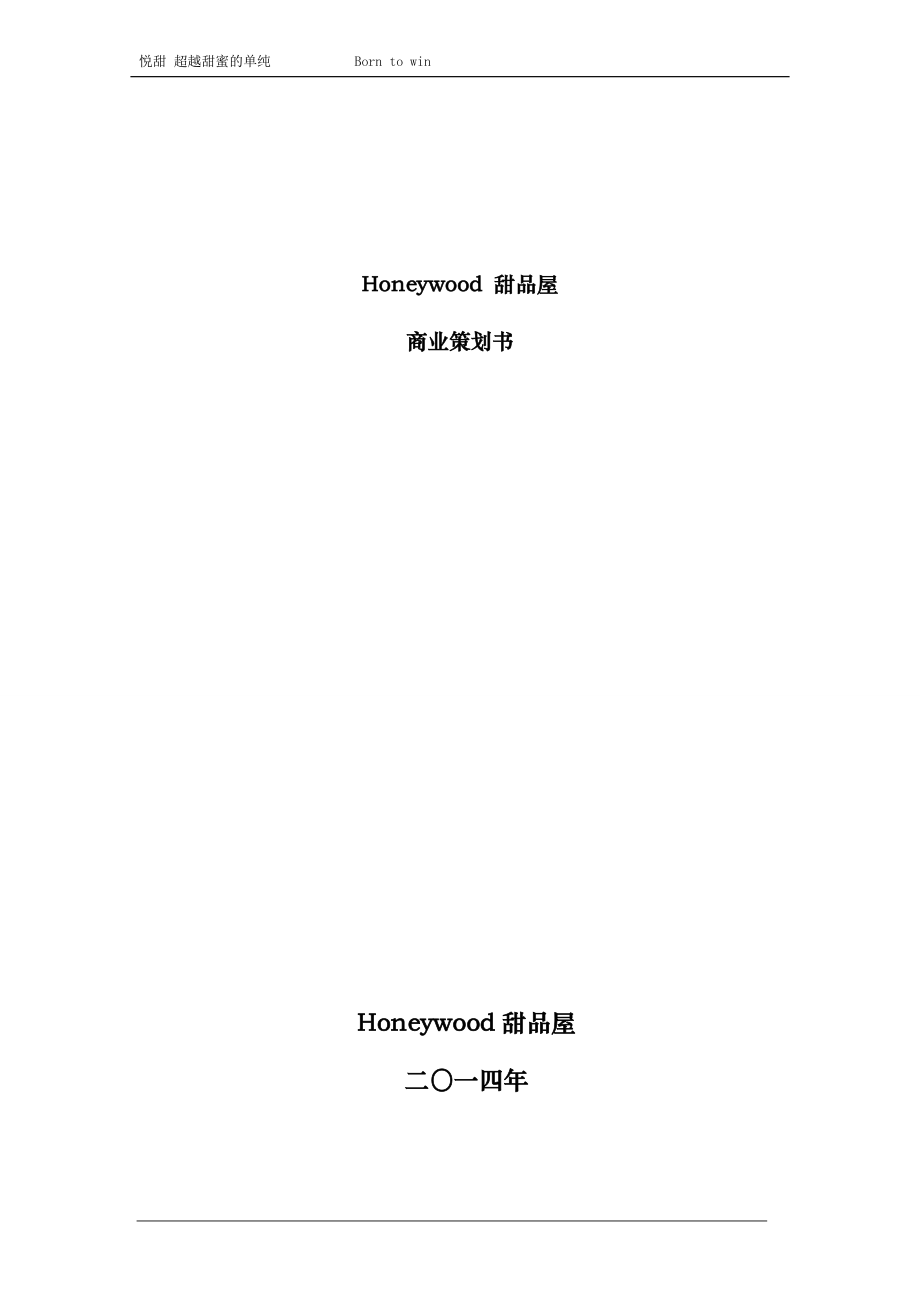 Honeywood甜品屋策划书(决赛3修完)_职业技术培训_职业_第1页