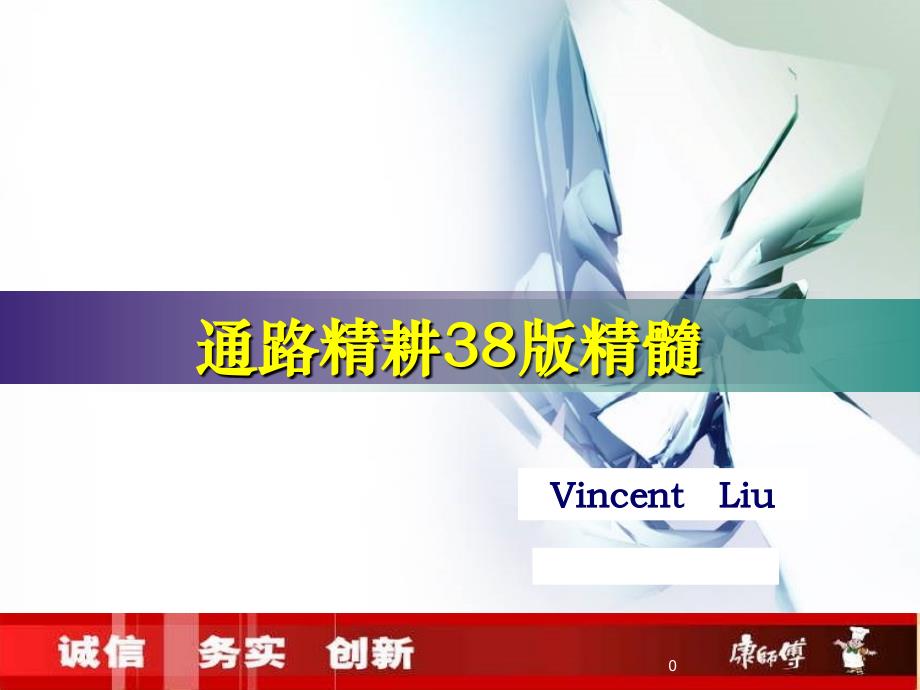 康师傅通路精耕38版精髓_第1页