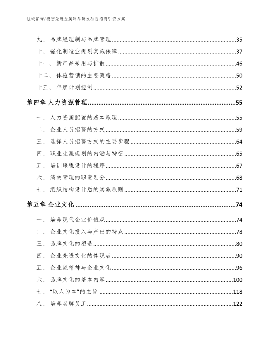 德宏先进金属制品研发项目招商引资方案【参考模板】_第3页