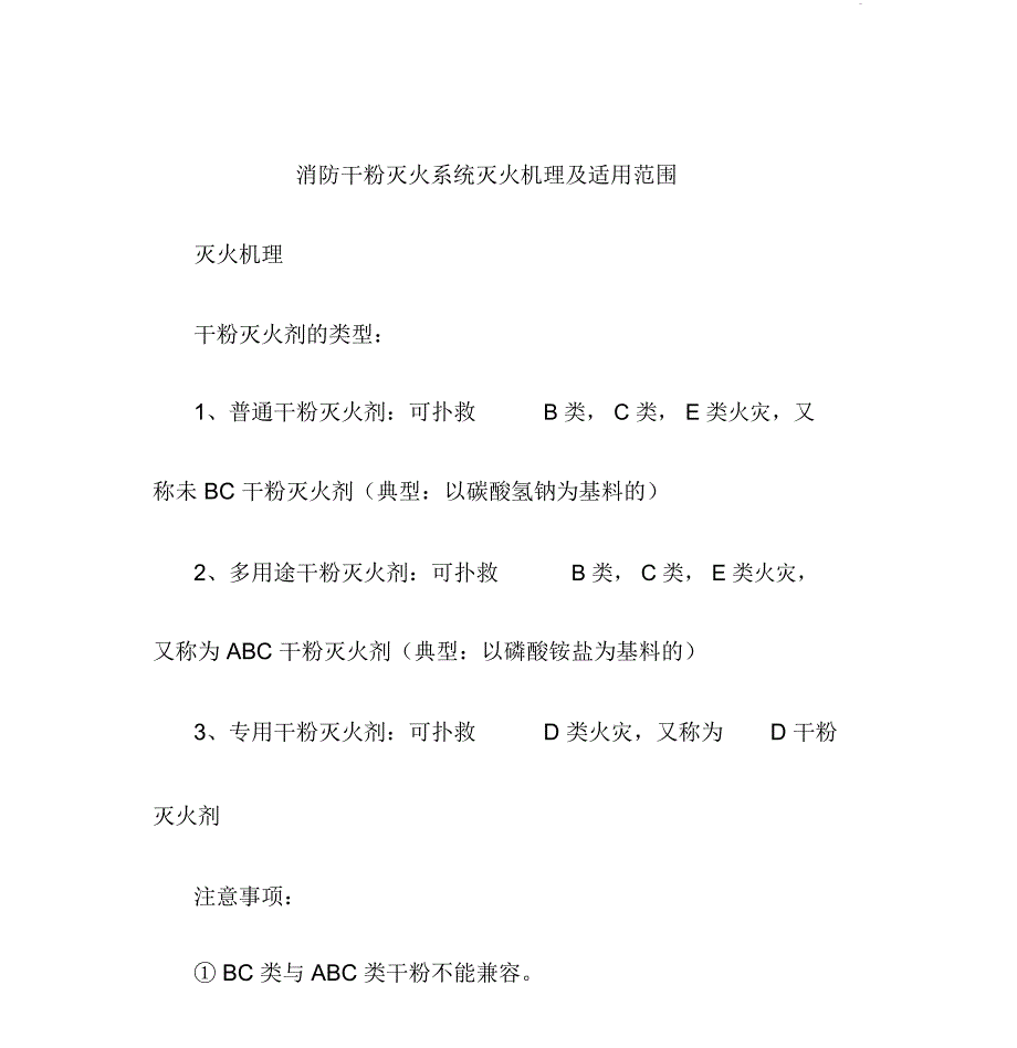 消防干粉灭火系统灭火机理与适用范围_第1页