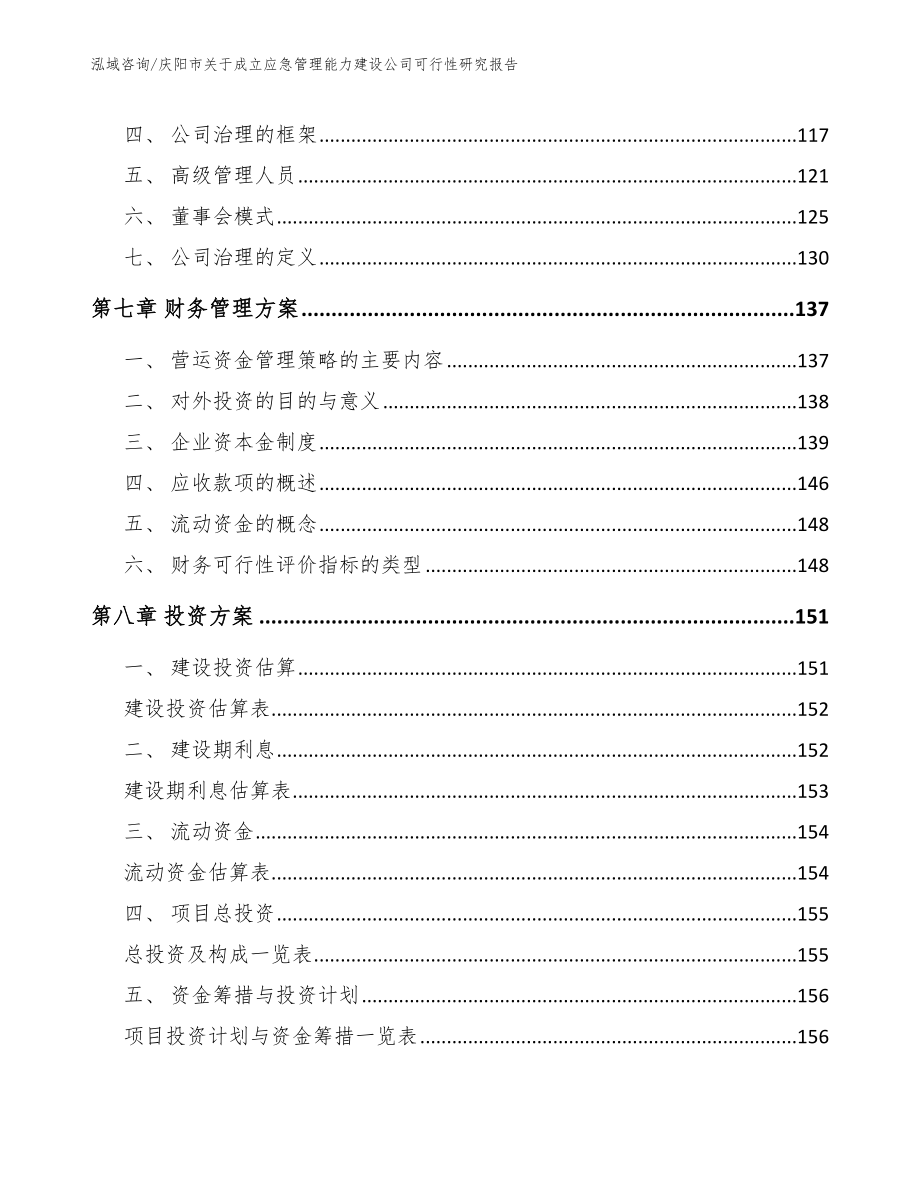 庆阳市关于成立应急管理能力建设公司可行性研究报告【模板范文】_第3页