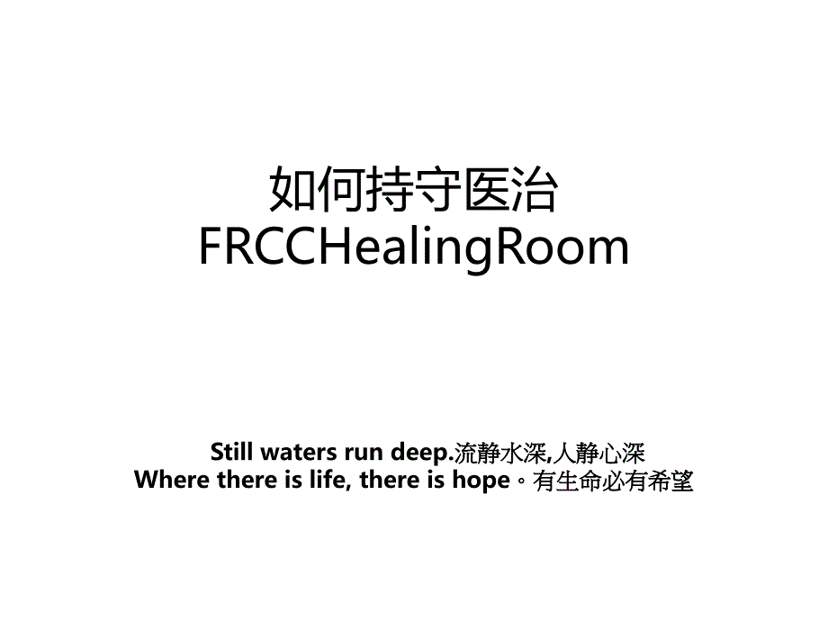 如何持守医治FRCCHealingRoom_第1页