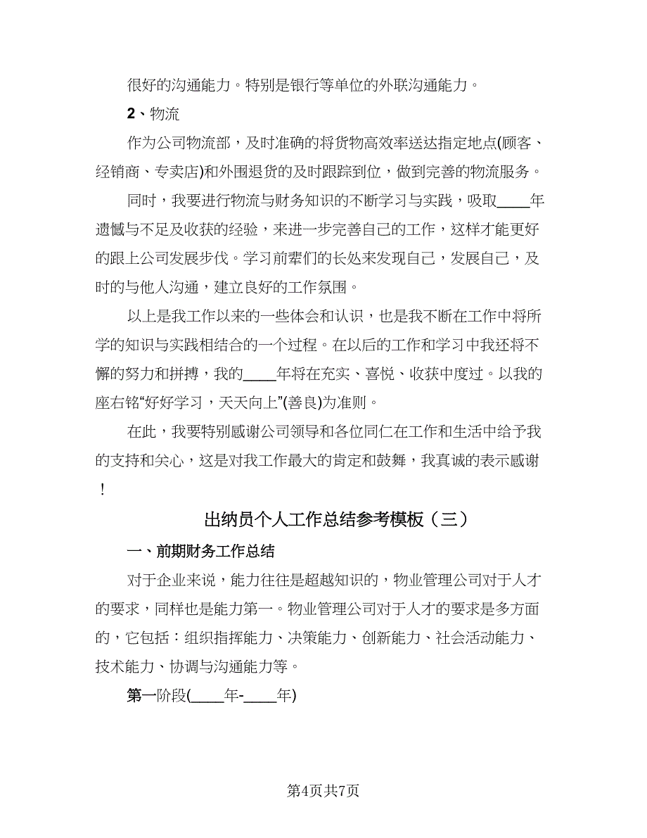 出纳员个人工作总结参考模板（3篇）.doc_第4页