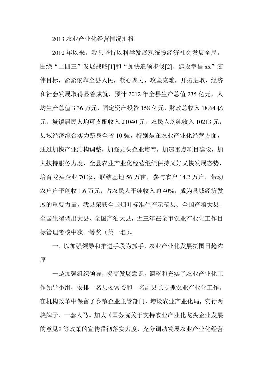 农业产业化经营情况汇报_第1页