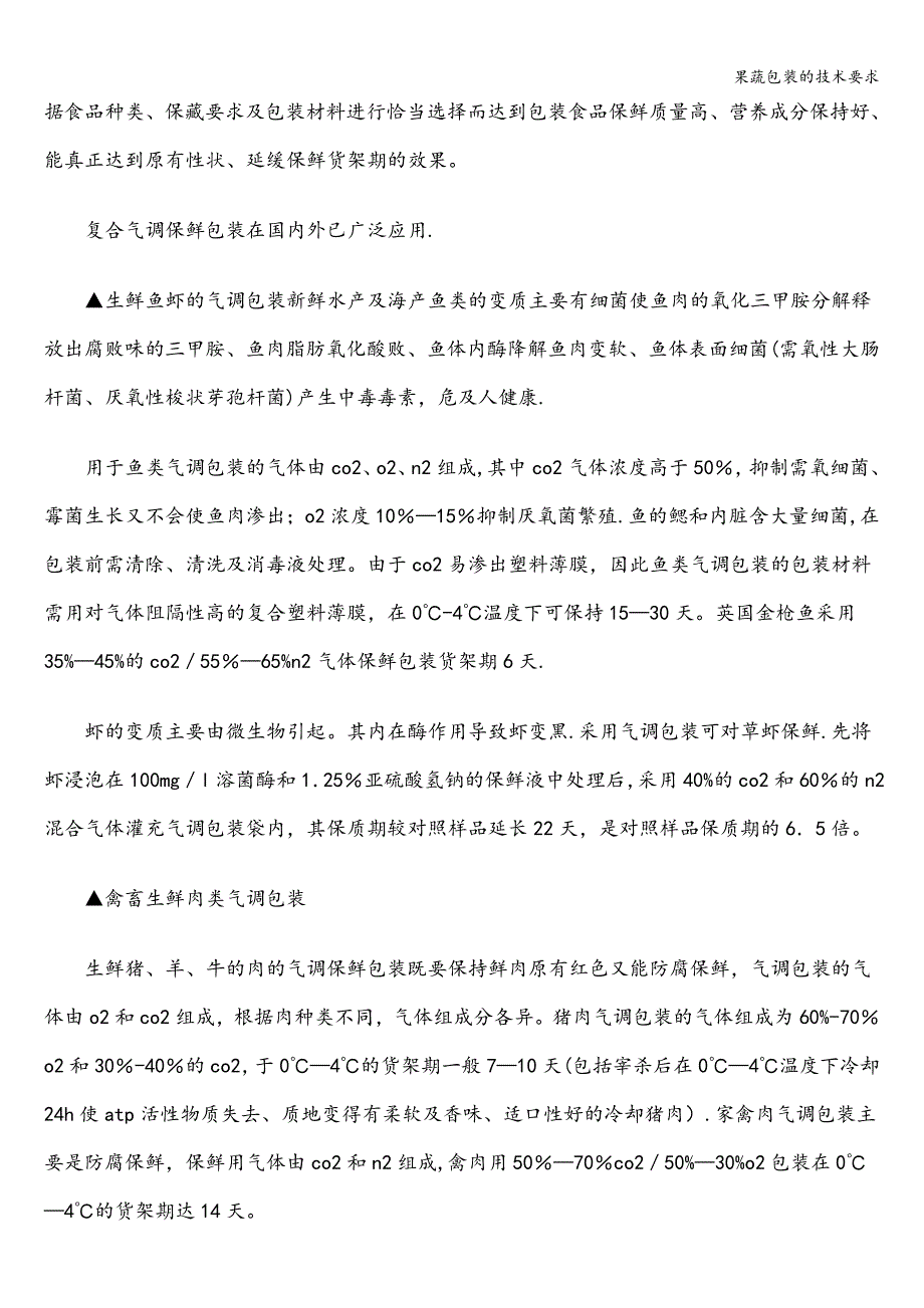 果蔬包装的技术要求.doc_第4页